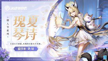 #决战平安京##新皮肤情报#
天琴座的星子化为精灵，
在街头巷尾奏响爱的乐章，
若有幸遇见正弹奏着竖琴的她，
不妨就此献上一首十四行诗，
或是一段浪漫又忠贞的爱情故事，
作为回报，她会为你弹奏一曲动人的乐章~
2月10日维护后-3月9日，猫掌柜情人节系列限定皮肤「瑰夏琴诗」将限时上架服装铺，局内外语音全新定制，售价96皮肤券，首周享限时8.8折特惠！