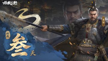 12月16日全平台预下载开启