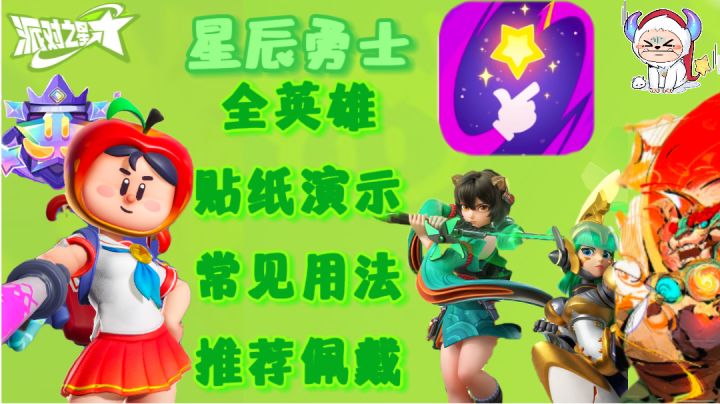 ［新手向］派对之星全英雄多彩贴纸演示介绍教学第二期截图