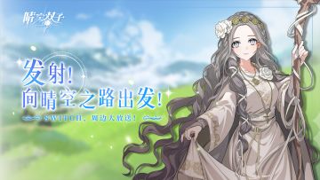 ✧已开奖✧ 冒险者们，请从这里开拓属于你的「晴空之路」吧！——Switch、周边大放送！