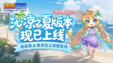 《迷城陆区》沁凉之夏版本现已上线！新皮肤&新自定义地图登场！