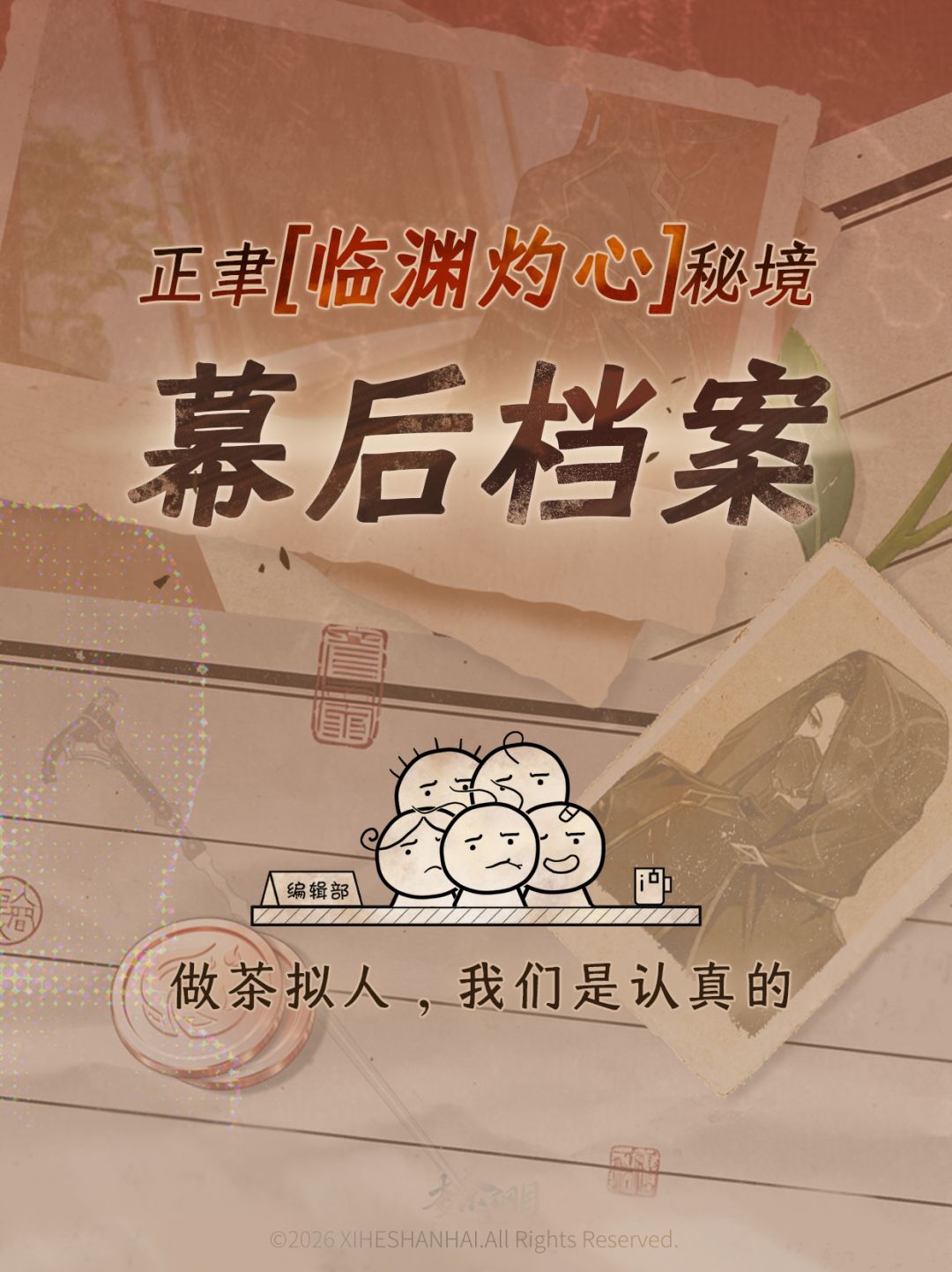 『正聿·临渊灼心』幕后档案 1