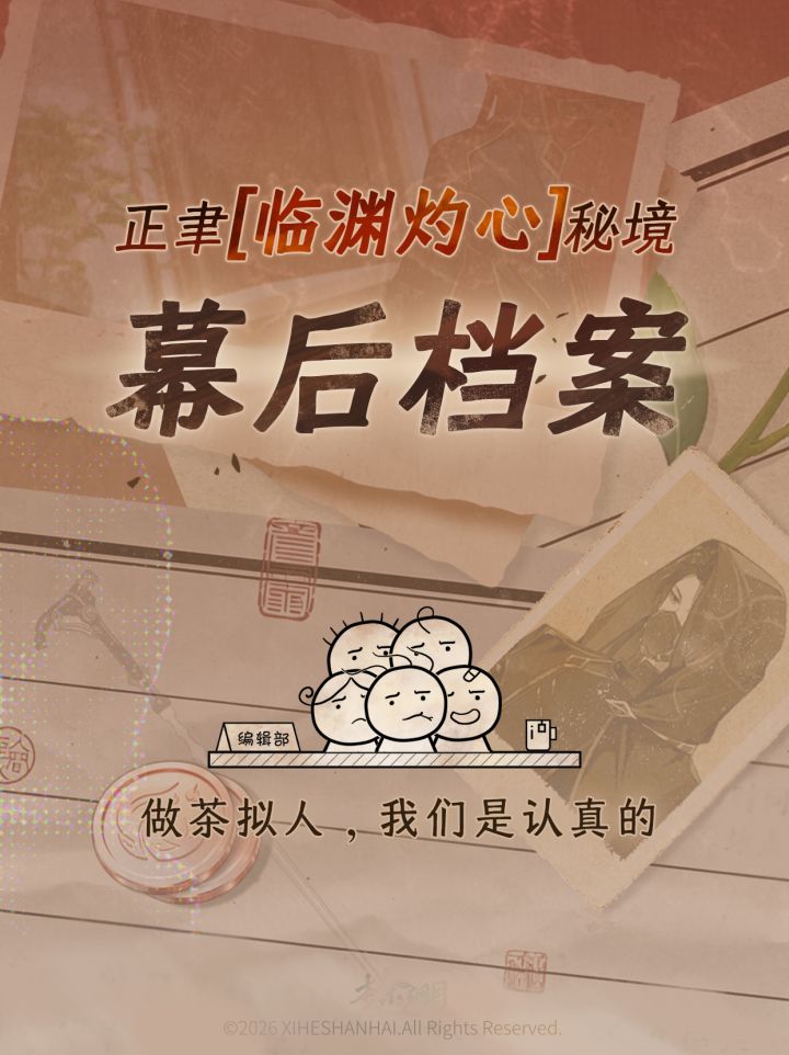 『正聿·临渊灼心』幕后档案截图