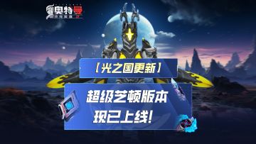 《奥特曼传奇英雄2》超级芝顿boss团本现已上线！