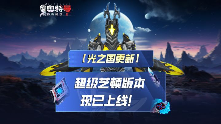 《奥特曼传奇英雄2》超级芝顿boss团本现已上线!截图