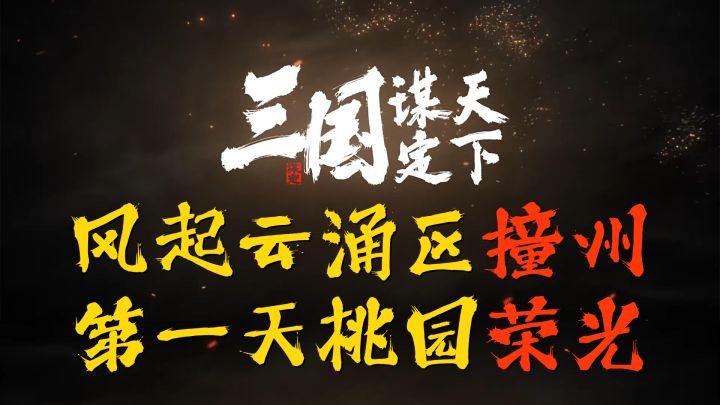 三国谋定天下终测开荒撞州首天桃园荣光！截图