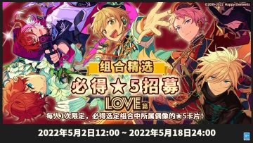 【公告】组合精选！必得5星招募--「LOVE篇」 即将开启！