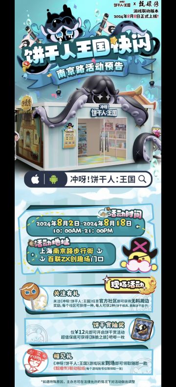 冲呀饼干人王国线下快闪店【8月2日】