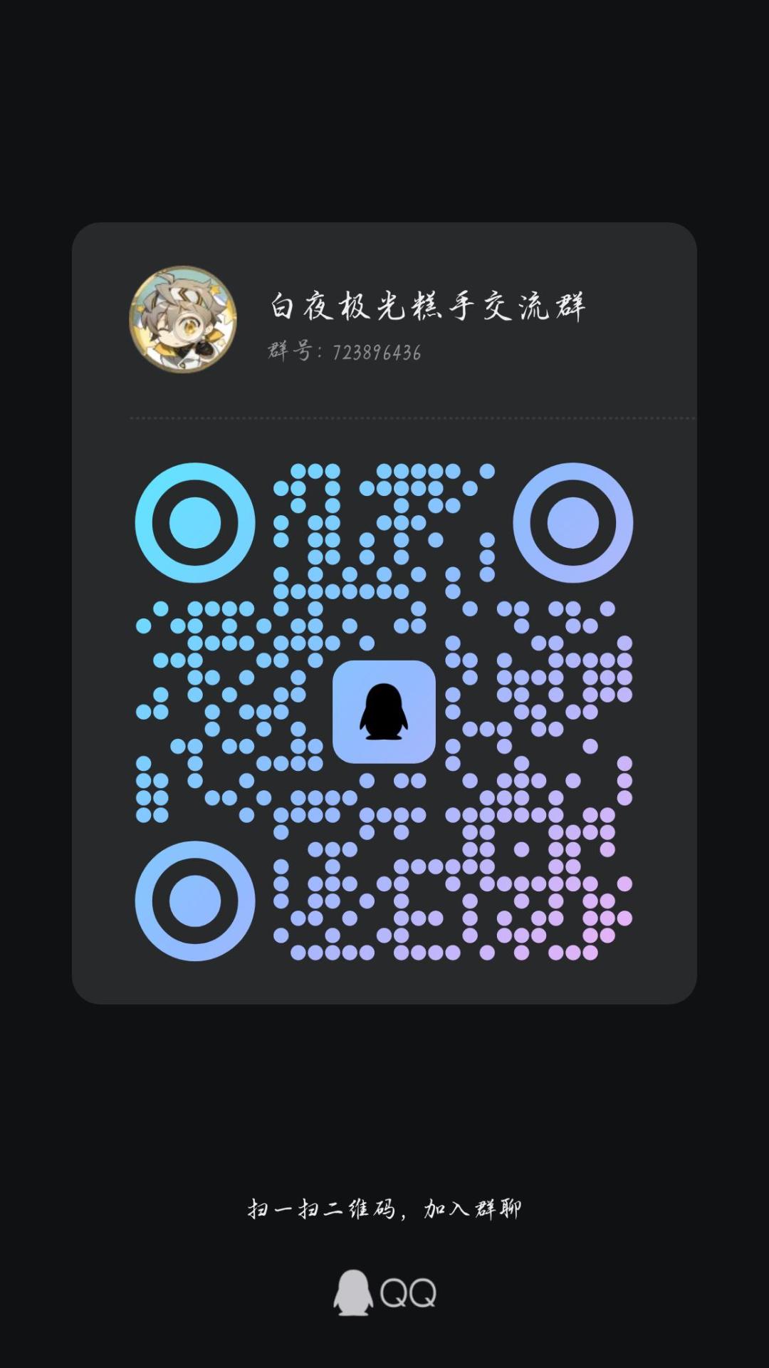 白夜极光交流群 1