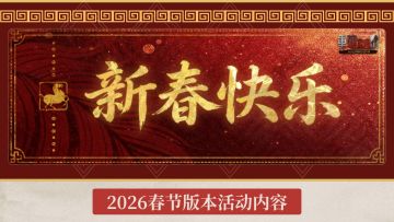 2月4日 | 2026春节版本更新公告