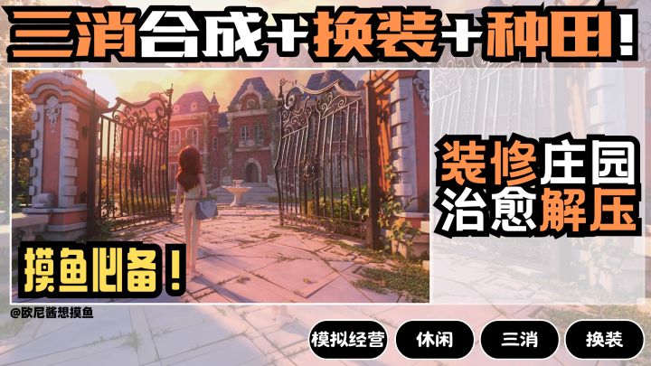 三消合成➕换装➕种田❗装修庄园❗超级治愈解压~摸鱼必备~截图