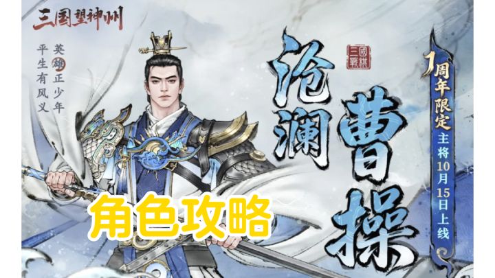 沧海惊澜丨沧澜·曹操【角色攻略】截图