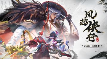 新赛季「风起侠行」即将开启？！一手爆料不容错过~