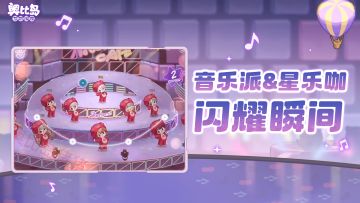「音乐派、星乐咖」闪耀时刻