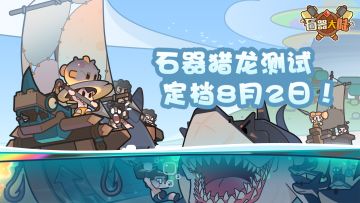 《石器大陆》“猎龙测试”正式定档，史前巨龙等你来讨伐！