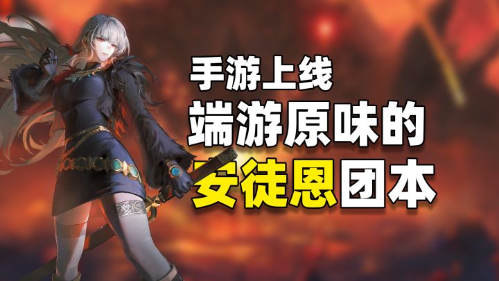 端游白月光安徒恩团本上线!登录就送+20武器,福利拉满速通毕业截图