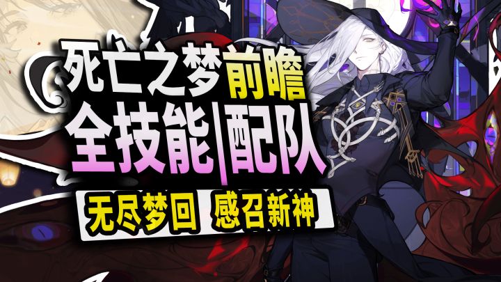 【无尽梦回】死亡之梦技能爆出!梦乡最强梦灵感召流派T0扛把子!截图