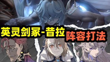 银与绯【英灵剑冢-昔拉】莱夏有声音的一集！大哈缇大诺亚多阵容