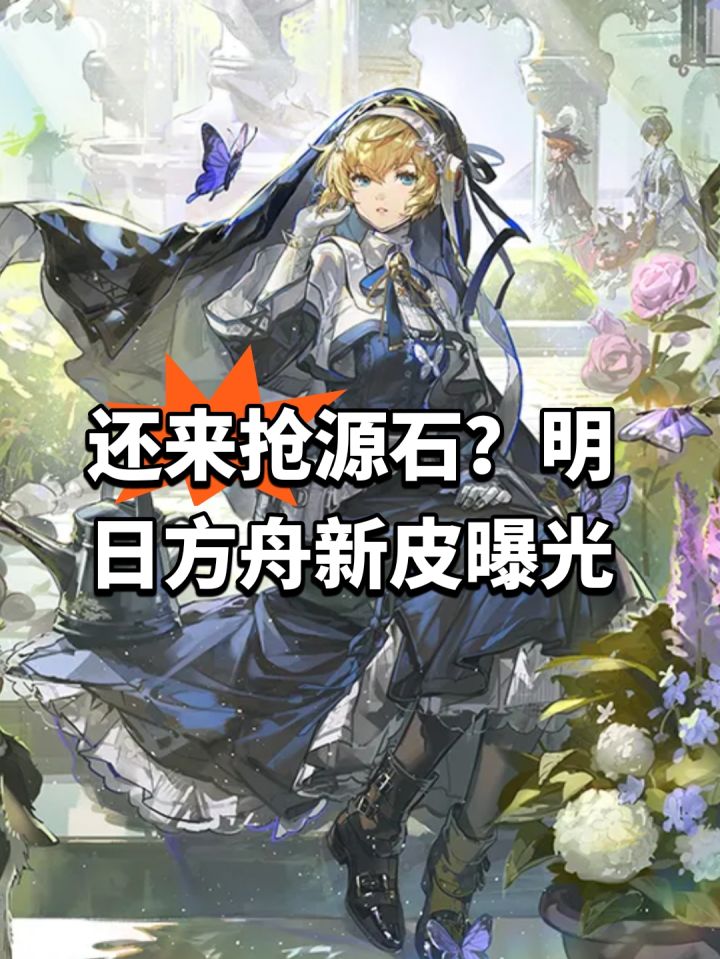 还来抢源石?明日方舟新皮曝光截图