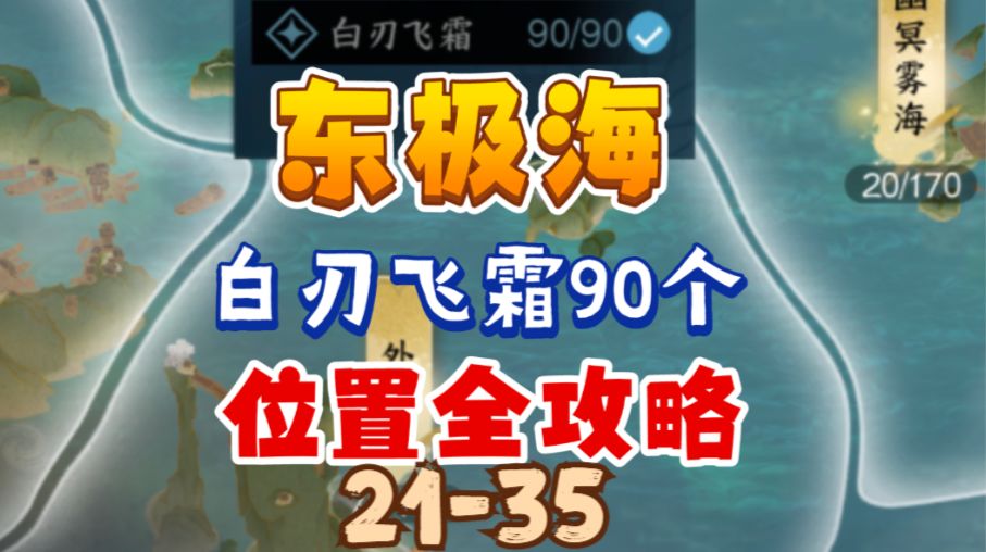 ［逆水寒手游］东极海白刃飞霜90个位置全攻略（21-35）截图