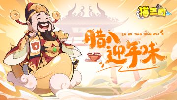 猫三国腊八节丨腊八粥香，岁岁安康~