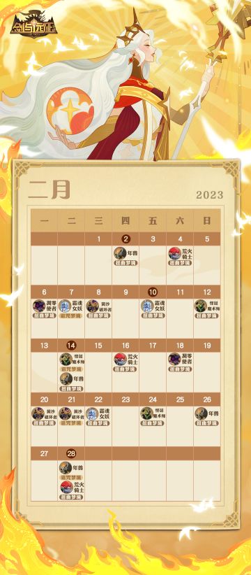 《剑与远征》二月专属日历