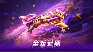 新一代霰弹枪“巡星天羽”聚焦战场