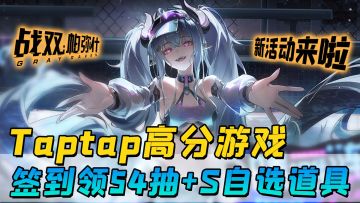 发布多年仍高分的ARPG手游，《战双帕弥什》新活动上线千万别错过