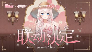 【魂器学院】×【梦音茶糯】联动决定