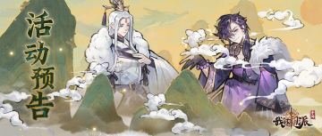 《我的门派》新区x缤纷礼包x邀月明月复刻预告