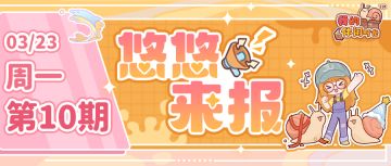 📰悠悠来报｜「悠悠音乐」APP上线！还将新增这些内容~