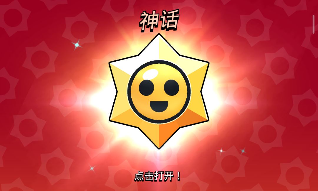 今天一共是三个神话(没戳到),还有两个传奇。针不戳要赞不过分 4