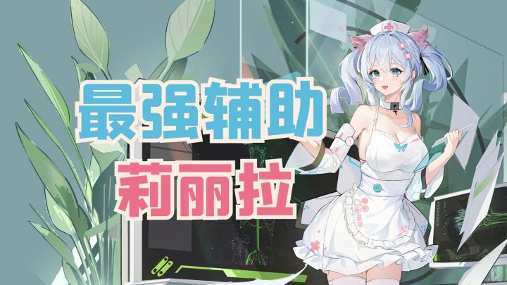 战员集结号：呆萌少女降临！最强辅助莉丽拉！截图