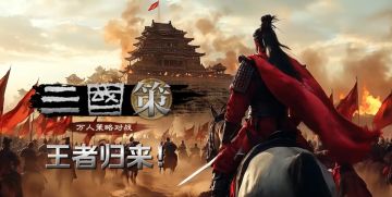 【已开奖】【福利大放送】王者归来！《三国策》手游新篇正式定名