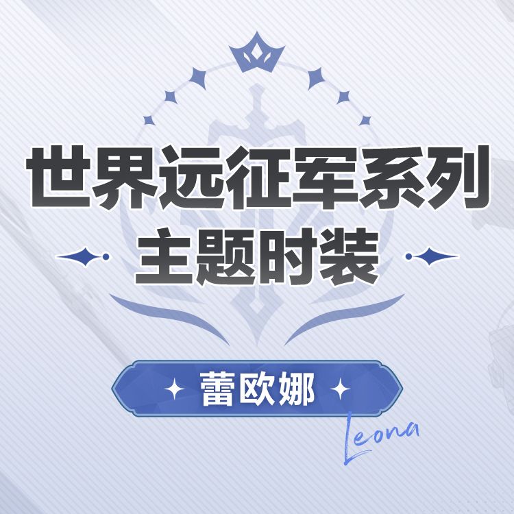 卡池时装预览「蕾欧娜-境域誓约」 套装 2