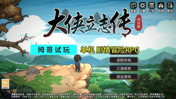 【大侠立志传】游戏试玩实况解说截图