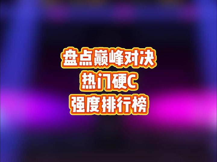 盘点巅峰对决热门硬C强度排行榜截图
