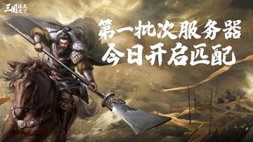 第一批次服务器今日开启匹配！详细匹配规则回顾来了