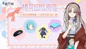 「椿月回忆商店」即将开启