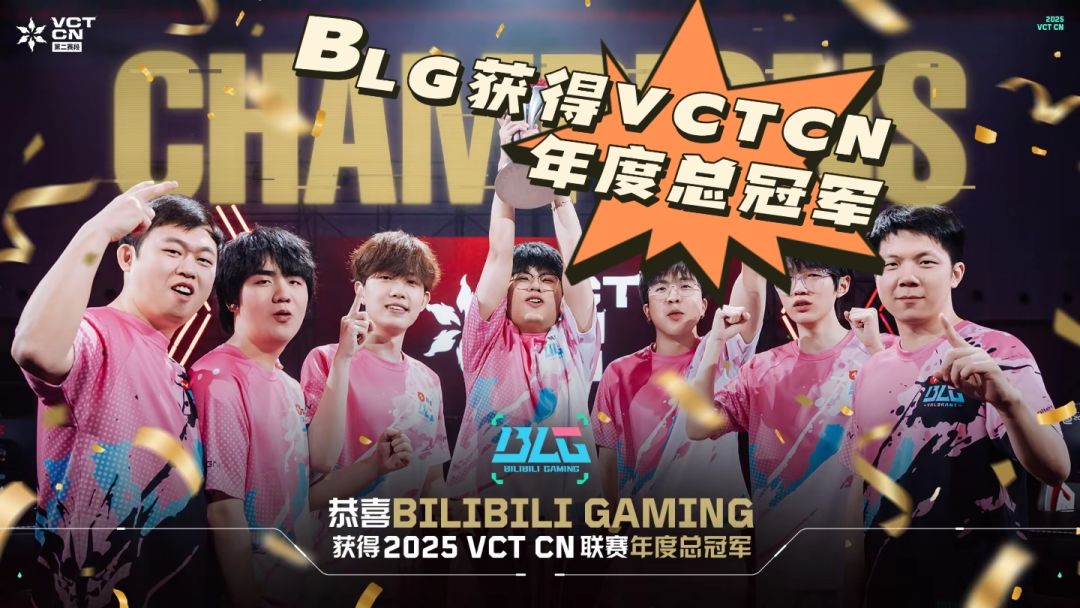 可喜可贺❗BLG获得VCTCN年度总冠军❗ 1