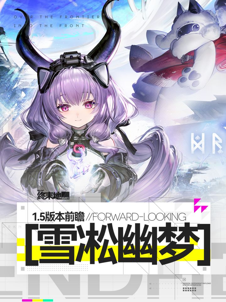 【雪凇幽梦】终末地1.5版本前瞻截图