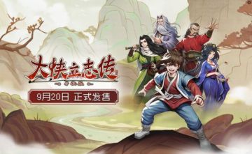 《大侠立志传》手机版将于9月20日正式发售