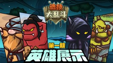 《选技大乱斗》英雄展示第一期