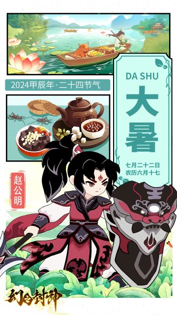 【封神小记】腐草为萤，大雨时行——大暑