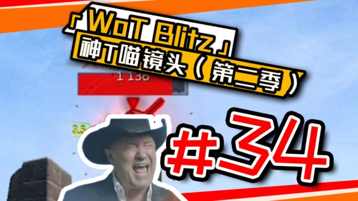 《坦克世界闪击战》神T喵镜头#34!截图