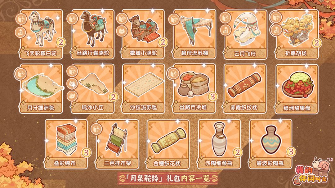 🌙限时礼包「月泉驼铃」即将上架! 2