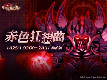 《坎公骑冠剑》【赤色狂想曲】公会活动即将开启！