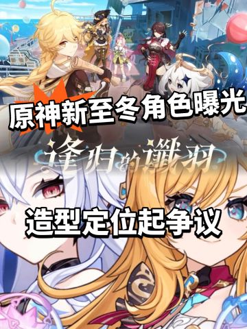 原神:全新至冬角色曝光！藏太深！