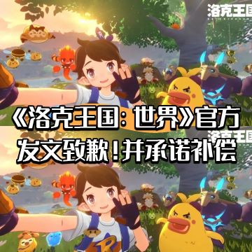 《洛克王国：世界》官方发文致歉！承诺补偿