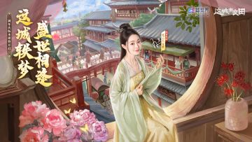 🎁这城有良田周年纪念视频：尚事典御宋轶与你“轶”起治城兴邦！